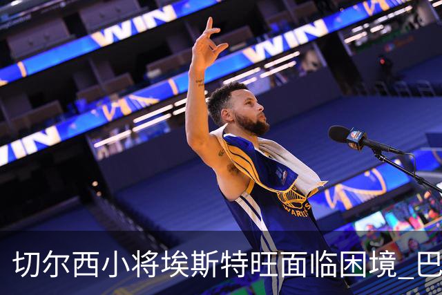 切尔西小将埃斯特旺面临困境 巴萨或成为潜在下家
